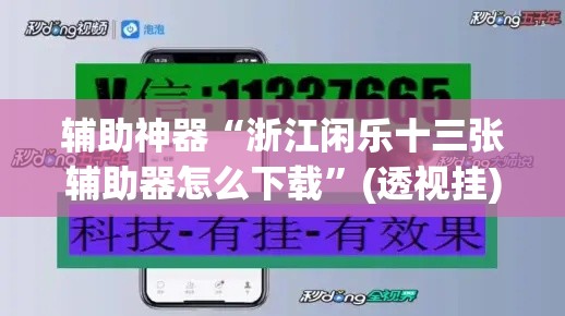 辅助神器“浙江闲乐十三张辅助器怎么下载	”(透视挂)辅助透视教程