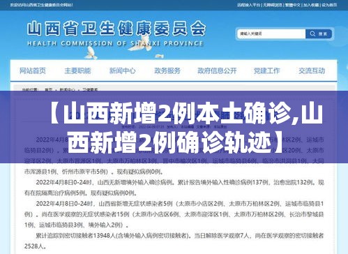 【山西新增2例本土确诊,山西新增2例确诊轨迹】
