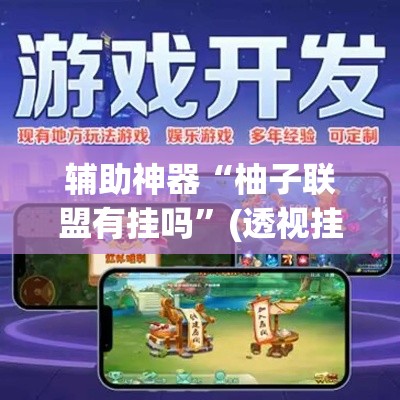 辅助神器“柚子联盟有挂吗”(透视挂)辅助透视教程