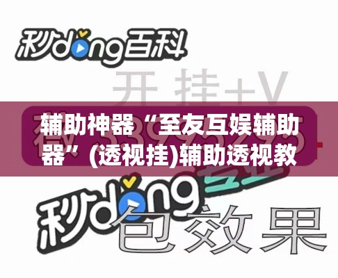 辅助神器“至友互娱辅助器	”(透视挂)辅助透视教程