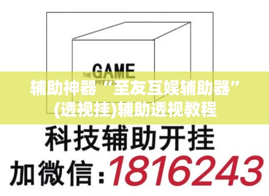 辅助神器“至友互娱辅助器	”(透视挂)辅助透视教程