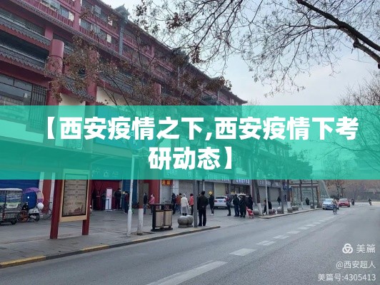 【西安疫情之下,西安疫情下考研动态】