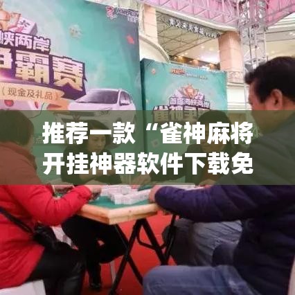 推荐一款“雀神麻将开挂神器软件下载免费”(透视挂)辅助透视教程