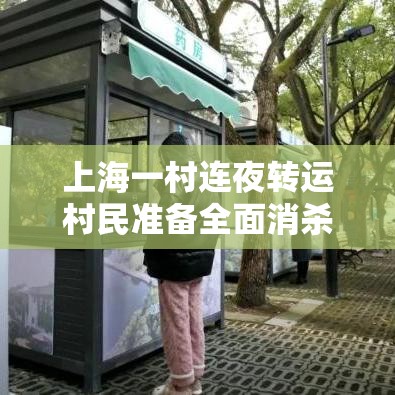 上海一村连夜转运村民准备全面消杀—（上海一村发现疑似病历）