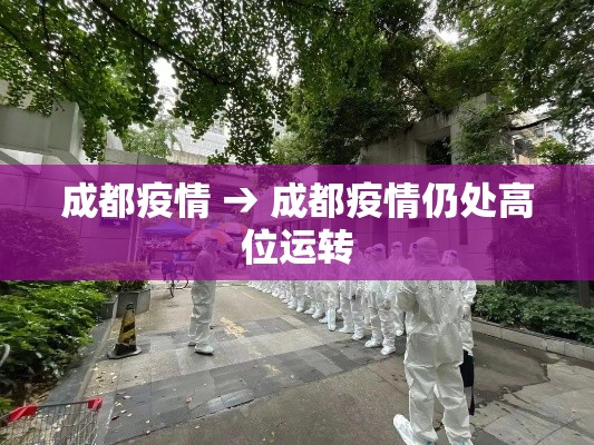 成都疫情 → 成都疫情仍处高位运转 成都疫情 → 成都疫情仍处高位运转