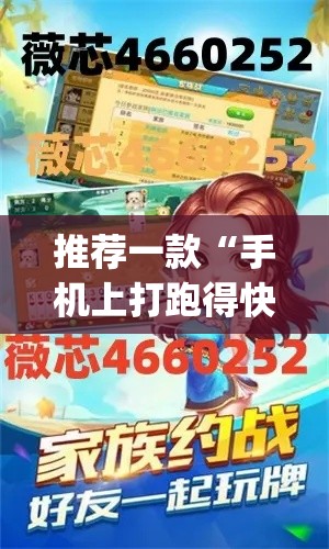 推荐一款“手机上打跑得快可以开挂吗	”(透视挂)辅助透视教程
