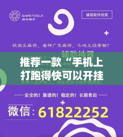 推荐一款“手机上打跑得快可以开挂吗”(透视挂)辅助透视教程