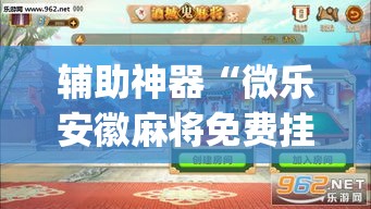 辅助神器“微乐安徽麻将免费挂下载”(透视挂)辅助透视教程