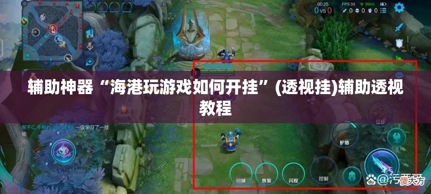 辅助神器“海港玩游戏如何开挂	”(透视挂)辅助透视教程