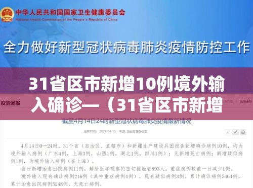 31省区市新增10例境外输入确诊—（31省区市新增7例境外输入病例）