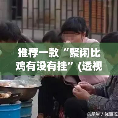 推荐一款“聚闲比鸡有没有挂	”(透视挂)辅助透视教程