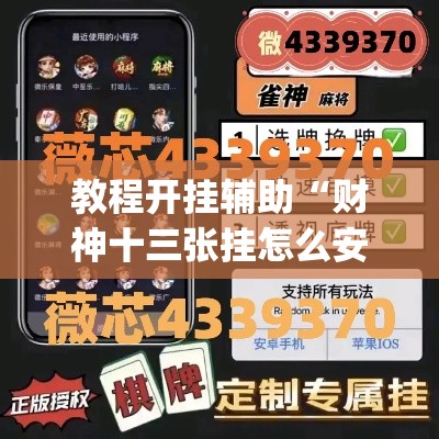 教程开挂辅助“财神十三张挂怎么安装”(透视挂)辅助透视教程