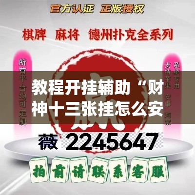 教程开挂辅助“财神十三张挂怎么安装	”(透视挂)辅助透视教程