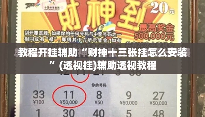 教程开挂辅助“财神十三张挂怎么安装”(透视挂)辅助透视教程