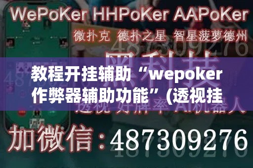 教程开挂辅助“wepoker作弊器辅助功能”(透视挂)辅助透视教程