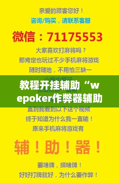 教程开挂辅助“wepoker作弊器辅助功能”(透视挂)辅助透视教程