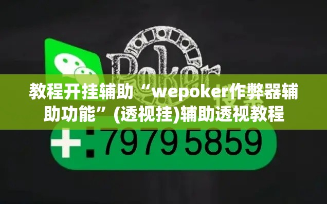 教程开挂辅助“wepoker作弊器辅助功能	”(透视挂)辅助透视教程