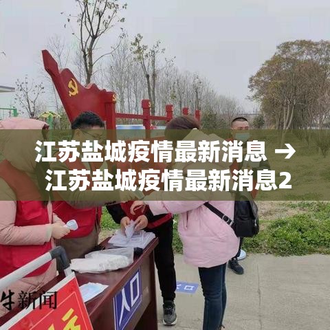 江苏盐城疫情最新消息 → 江苏盐城疫情最新消息2月16日