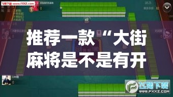 推荐一款“大街麻将是不是有开挂”(透视挂)辅助透视教程