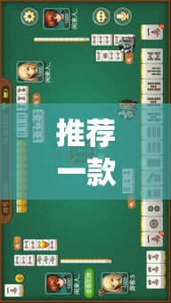 推荐一款“大街麻将是不是有开挂”(透视挂)辅助透视教程
