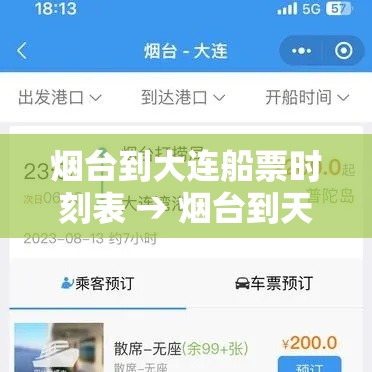 烟台到大连船票时刻表 → 烟台到天津的船票时刻表