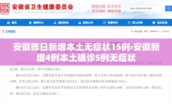 安徽昨日新增本土无症状15例›安徽新增4例本土确诊5例无症状