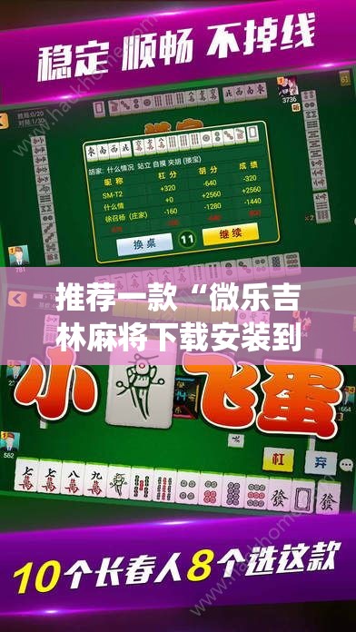 推荐一款“微乐吉林麻将下载安装到手机”(透视挂)辅助透视教程