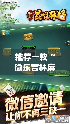 推荐一款“微乐吉林麻将下载安装到手机	”(透视挂)辅助透视教程