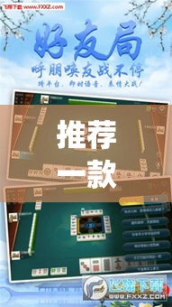 推荐一款“微乐吉林麻将下载安装到手机”(透视挂)辅助透视教程