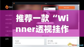 推荐一款“Winner透视挂作弊辅助方法”(透视挂)辅助透视教程