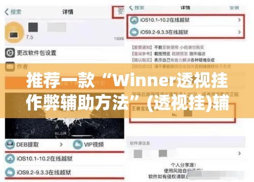 推荐一款“Winner透视挂作弊辅助方法”(透视挂)辅助透视教程