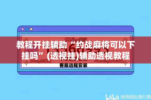 教程开挂辅助“约战麻将可以下挂吗	”(透视挂)辅助透视教程