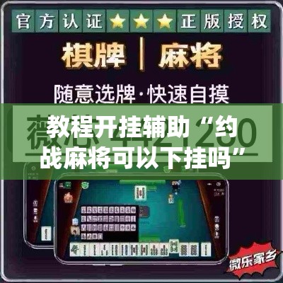 教程开挂辅助“约战麻将可以下挂吗”(透视挂)辅助透视教程