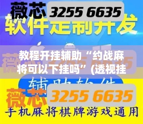 教程开挂辅助“约战麻将可以下挂吗”(透视挂)辅助透视教程