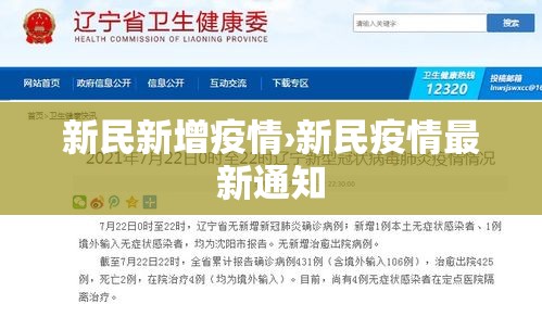 新民新增疫情›新民疫情最新通知 新民新增疫情›新民疫情最新通知