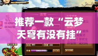 推荐一款“云梦天穹有没有挂”(透视挂)辅助透视教程