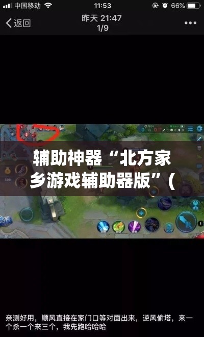 辅助神器“北方家乡游戏辅助器版	”(透视挂)辅助透视教程