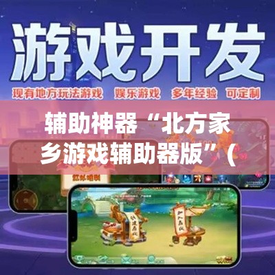 辅助神器“北方家乡游戏辅助器版”(透视挂)辅助透视教程