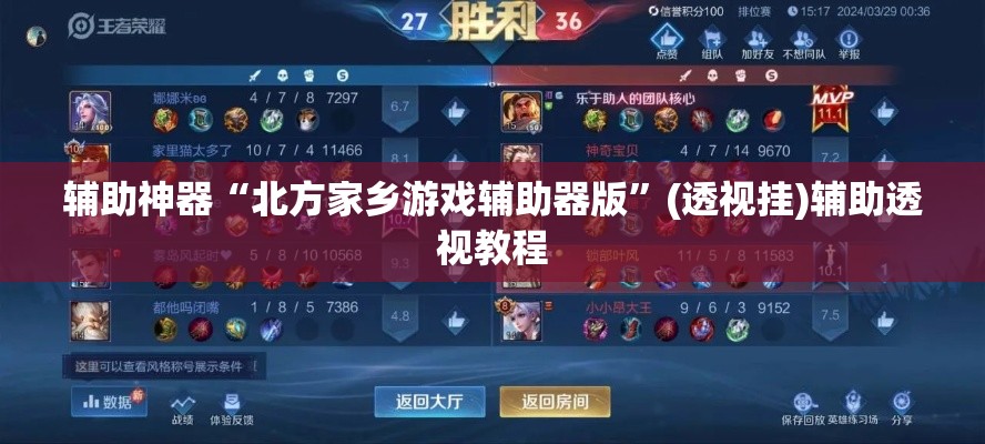 辅助神器“北方家乡游戏辅助器版	”(透视挂)辅助透视教程