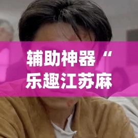 辅助神器“乐趣江苏麻将有挂吗可以开挂吗”(透视挂)辅助透视教程