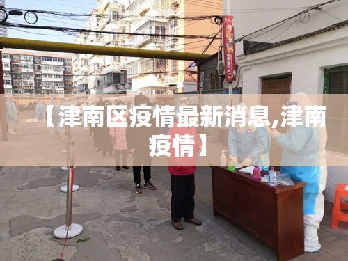 【津南区疫情最新消息,津南 疫情】