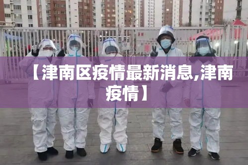 【津南区疫情最新消息,津南 疫情】