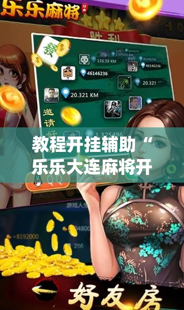 教程开挂辅助“乐乐大连麻将开挂神器”(透视挂)辅助透视教程