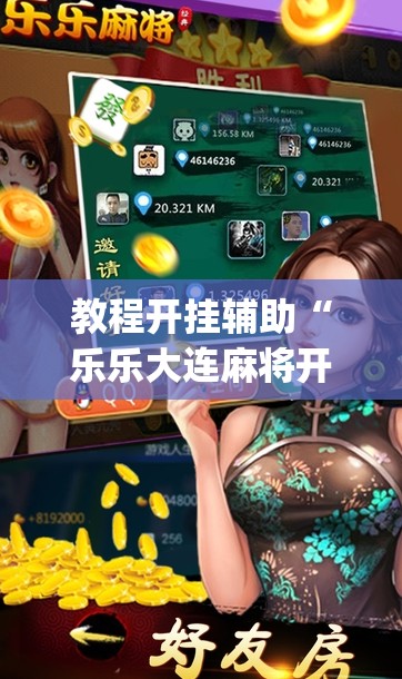 教程开挂辅助“乐乐大连麻将开挂神器”(透视挂)辅助透视教程