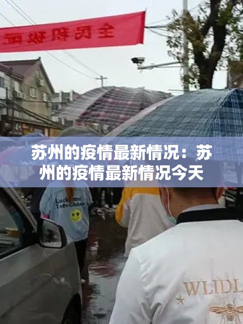 苏州的疫情最新情况：苏州的疫情最新情况今天