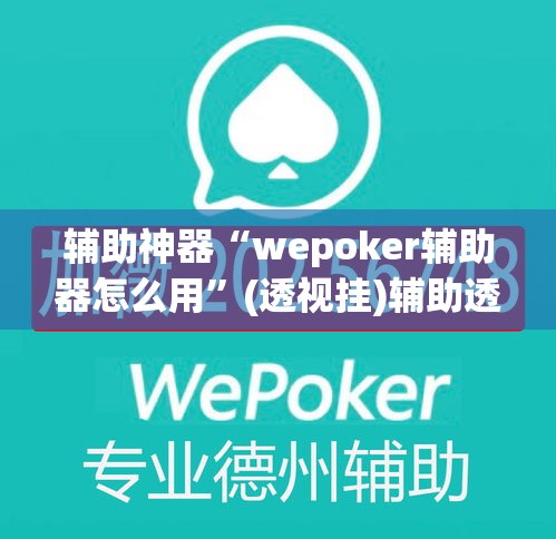 辅助神器“wepoker辅助器怎么用	”(透视挂)辅助透视教程