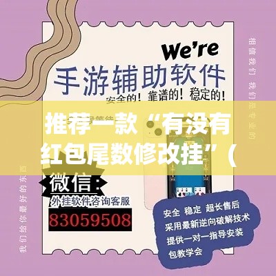 推荐一款“有没有红包尾数修改挂”(透视挂)辅助透视教程
