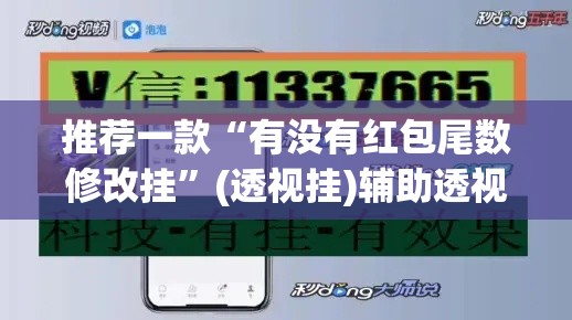 推荐一款“有没有红包尾数修改挂	”(透视挂)辅助透视教程