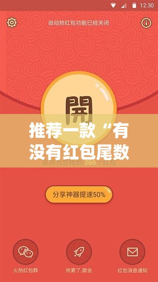 推荐一款“有没有红包尾数修改挂”(透视挂)辅助透视教程