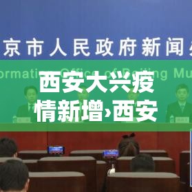 西安大兴疫情新增›西安疫情实时大数据报告